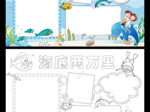 海底两万里小报读书阅读手抄报图书推荐电子小报图片素材worddoc模板下载102.12mb西方名著手抄报大全读书手抄报