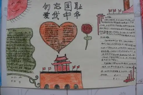 勿忘国耻爱我中华简单手抄报图片,小学四年级