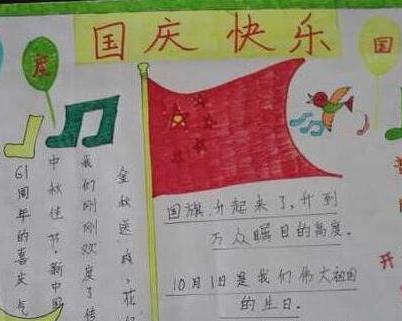 国庆节手抄报