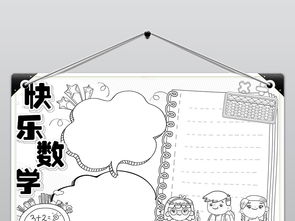 数学小报趣味数学手抄报数学知多少电子小报a3a4模板图片素材worddoc下载15.91mb数学手抄报大全学科手抄报