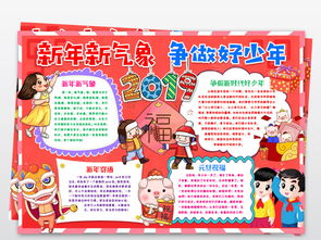 word迎新年小报元旦小报春节小报新年新气象争做好少年手抄报模版图片素材worddoc模板下载8.13mb春节元旦手抄报大全节日手抄报