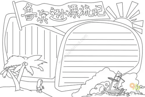 鲁滨逊漂流记手抄报