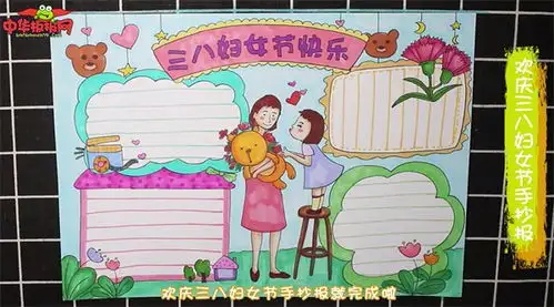 欢庆三八妇女节手抄报