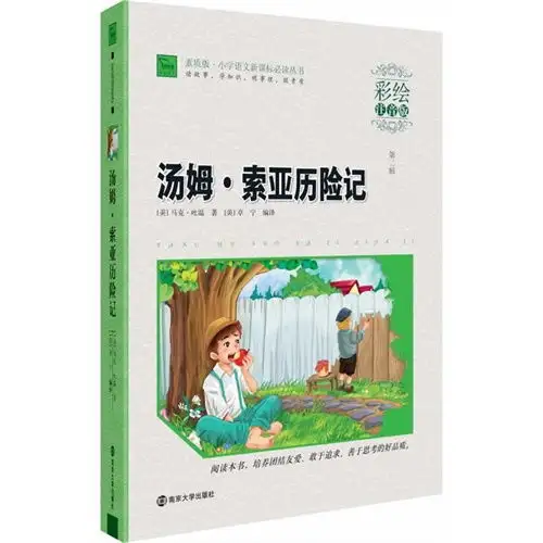 汤姆.索亚历险记第二辑彩绘注音版,9787305127274