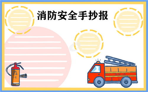 c代码大全119全国消防安全学生手抄报资料大全