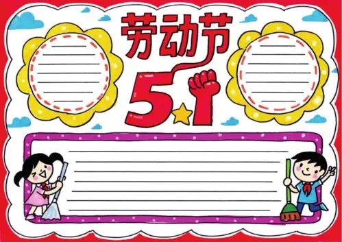五一劳动节主题素材,小长假手抄报不用愁