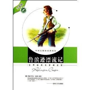 世界经典名著阅读馆鲁滨逊漂流记