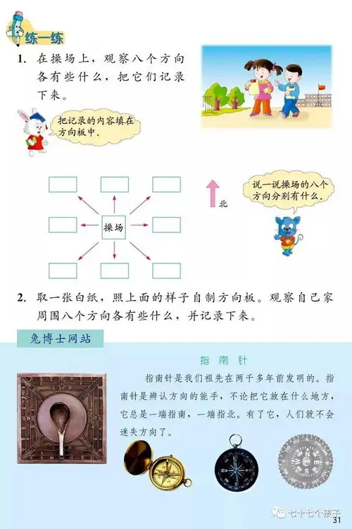 冀教版小学数学三年级下册第三单元第二课时认识东北西北东南西南微课