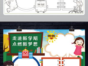 走进新学期小报暑假生活开学了新打算新气象手抄小报素材图片模板psd设计图下载语文手抄报大全编号23063409