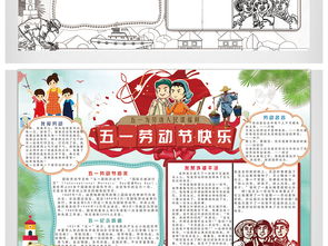 51手抄报五一劳动节快乐假期旅游小报素材图片模板psd设计图下载劳动节手抄报大全编号17666918