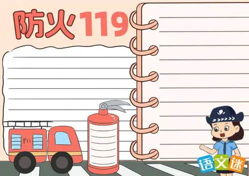 关于森林防火手抄报里的内容