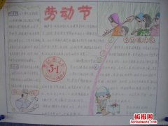 2019最新五一劳动节手抄报图片,关于51劳动节手抄报内容资料苗苗板报网