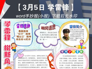 学雷锋日树新风文明礼仪思想手抄报小报图片模板worddoc设计图下载道德与法治手抄报大全编号16162187