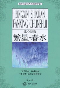 冰心诗选繁星春水