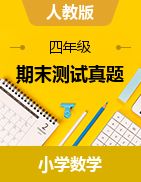 小学数学四年级上册期末总复习测试真题毕节地区附答案人教版