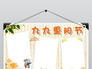 ps九九重阳节登高节敬老爱老节日手抄小报图片模板psd设计图下载重阳节手抄报大全编号18780795