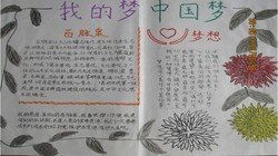 我的梦,中国梦手抄报