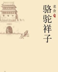 骆驼祥子