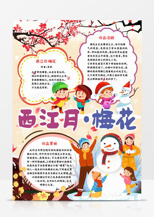 西江月梅花冬天古诗解析宣传手抄报word模板下载梅花