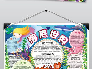 卡通儿童色彩斑斓海底世界小报电子版手抄报图片素材psd模板下载68.24mb科学手抄报大全学科手抄报