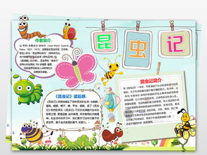 卡通可爱昆虫记读书小报手抄报word模板图片素材worddoc下载2.74mb其他大全读书手抄报