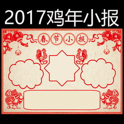 2017年鸡年春节新年电子小报手抄报模板图片素材其他格式下载春节元旦手抄报大全