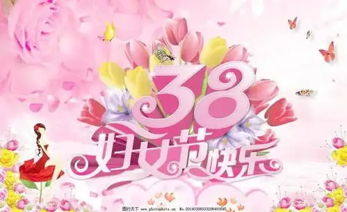 三八女神节精美祝福图片,唯美妇女节快乐大图女王节高清创意背景