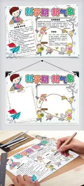 可爱简约新学期新气象学生开学手抄报小报电子模板图片素材psd分层格式下载开学季手抄报大全