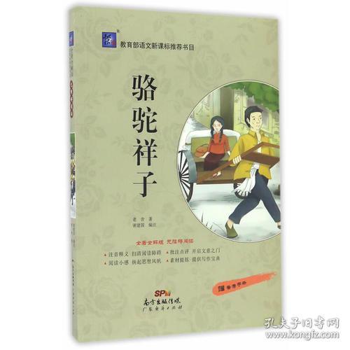 骆驼祥子