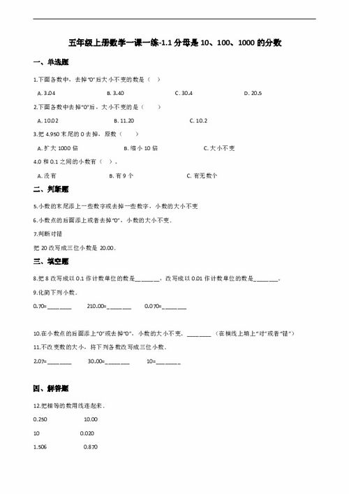五年级上册数学一课一练1.1分母是101001000的分数浙教版含解析