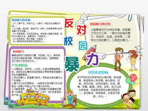 扫黑除恶小报预防校园暴力手抄报电子小报图片模板worddoc设计图下载道德与法治手抄报大全编号18896324