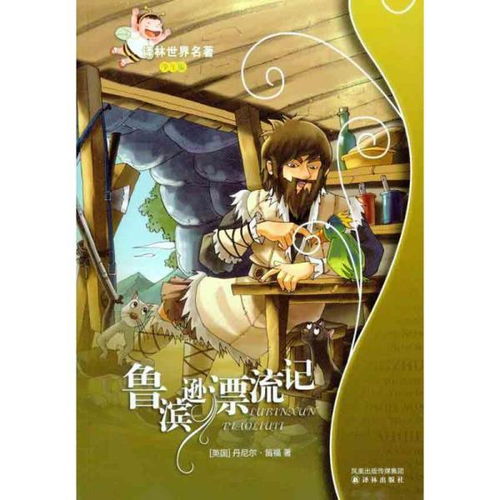 鲁滨逊漂流记译林世界名著学生版