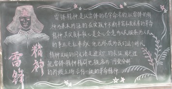 学雷锋黑板报传承雷锋精神
