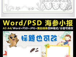 海参小报海洋动物手抄报海底世界电子小报图片素材worddoc模板下载103.46mb爱护动植物手抄报大全环保手抄报