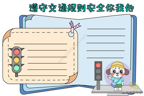 遵守交通规则安全你我他手抄报