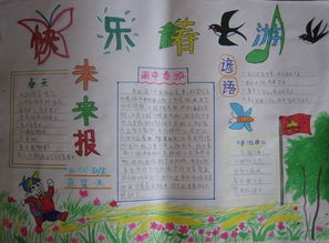 快乐春游20字