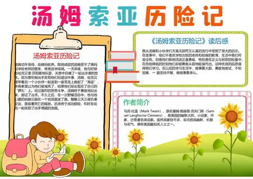 汤姆索亚历险记读后感手抄报素材学生读书阅读小报word电子模板打印
