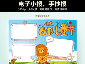 六一儿童儿手抄报电子小报图片设计素材高清psd模板下载47.62mb六一儿童节大全