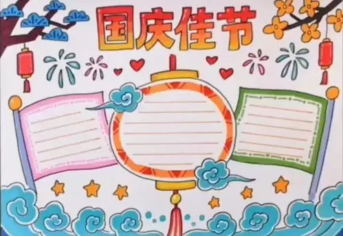 喜迎国庆手抄报