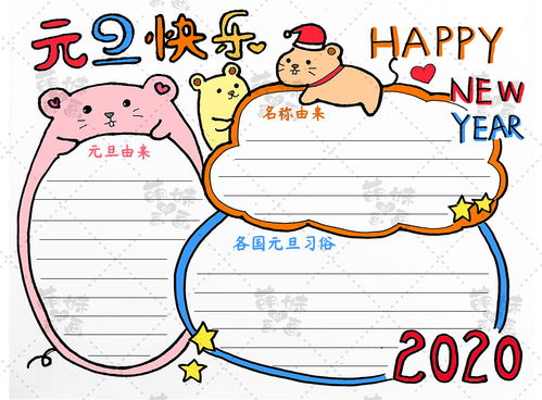 用3只小老鼠画出2020鼠年手抄报祝大家元旦快乐哦