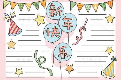 可下载打印的新年快乐手抄报模板