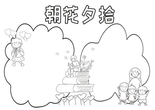 朝花夕拾
