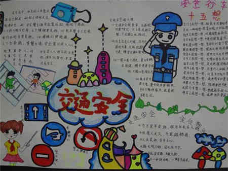 小学生手抄报内容警示设置