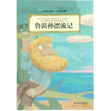 小学生领先一步读名著鲁滨孙漂流记丹尼尔.笛福