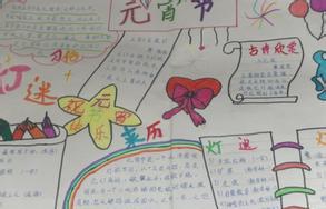 2015年元宵节小报