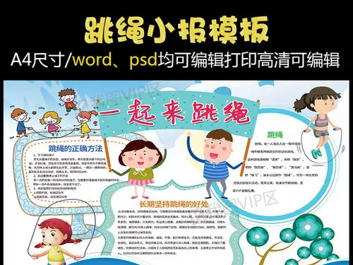 跳绳小报体育运动会小报模板图片素材psd分层格式下载体育知识手抄报大全