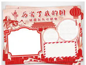 厉害了我的国热爱祖国中国名片手抄小报素材图片psd模板下载151.44mb道德与法治手抄报大全学科手抄报