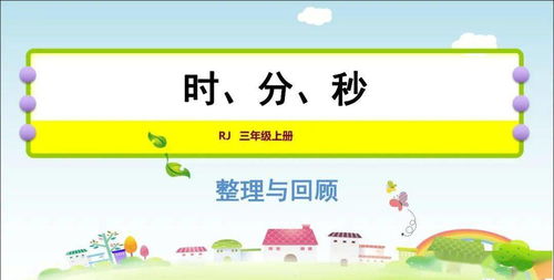 人教版三年级数学上1.3整理与回顾精讲