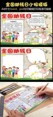 可爱卡通全国助残日学生电子小报手抄报模板图片素材psd分层格式下载其他大全