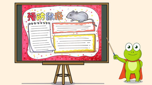预防鼠疫手抄报怎么画